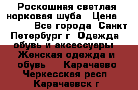 Роскошная светлая норковая шуба › Цена ­ 60 000 - Все города, Санкт-Петербург г. Одежда, обувь и аксессуары » Женская одежда и обувь   . Карачаево-Черкесская респ.,Карачаевск г.